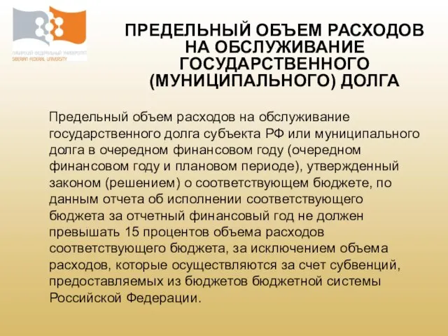 Предельный объем расходов на обслуживание государственного долга субъекта РФ или муниципального долга