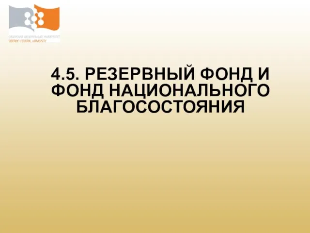 4.5. РЕЗЕРВНЫЙ ФОНД И ФОНД НАЦИОНАЛЬНОГО БЛАГОСОСТОЯНИЯ