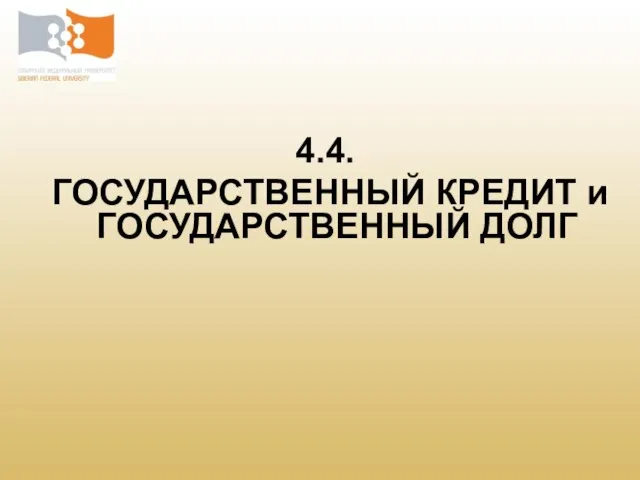 4.4. ГОСУДАРСТВЕННЫЙ КРЕДИТ и ГОСУДАРСТВЕННЫЙ ДОЛГ