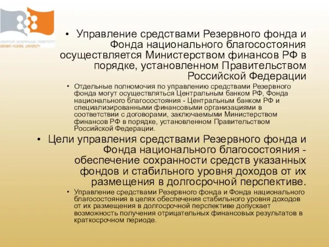 Управление средствами Резервного фонда и Фонда национального благосостояния осуществляется Министерством финансов РФ