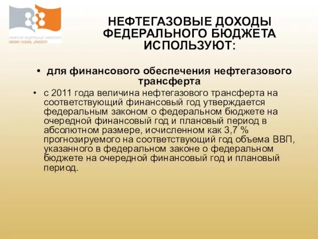 для финансового обеспечения нефтегазового трансферта с 2011 года величина нефтегазового трансферта на