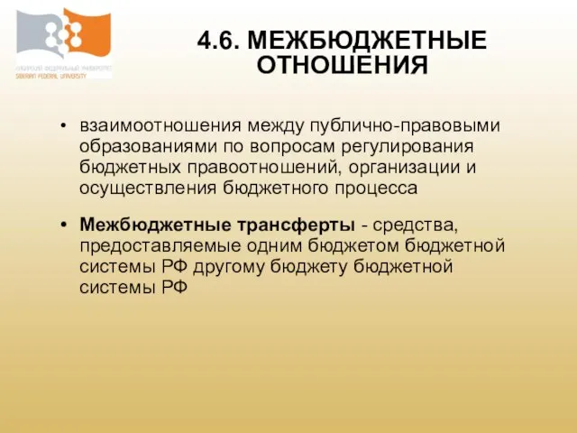 взаимоотношения между публично-правовыми образованиями по вопросам регулирования бюджетных правоотношений, организации и осуществления