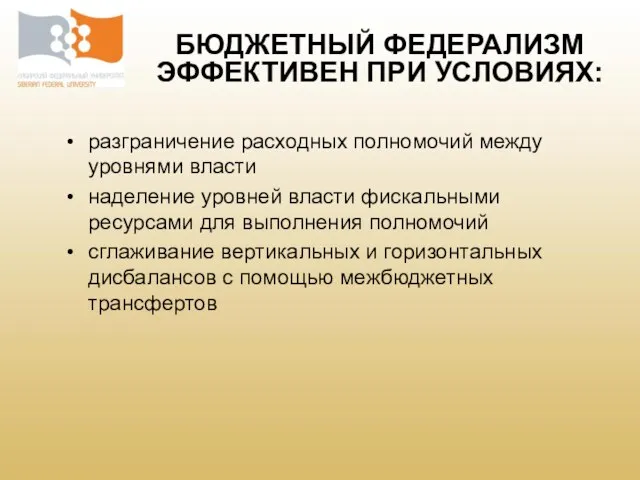 разграничение расходных полномочий между уровнями власти наделение уровней власти фискальными ресурсами для