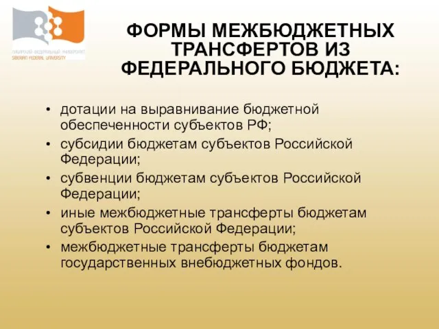 дотации на выравнивание бюджетной обеспеченности субъектов РФ; субсидии бюджетам субъектов Российской Федерации;