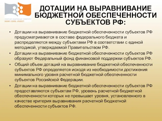 Дотации на выравнивание бюджетной обеспеченности субъектов РФ предусматриваются в составе федерального бюджета