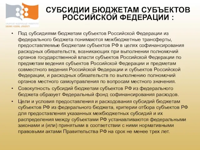 Под субсидиями бюджетам субъектов Российской Федерации из федерального бюджета понимаются межбюджетные трансферты,