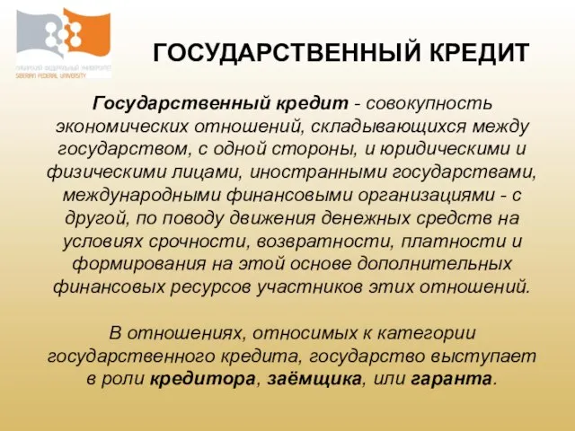 Государственный кредит - совокупность экономических отношений, складывающихся между государством, с одной стороны,