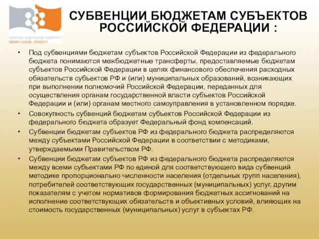 Под субвенциями бюджетам субъектов Российской Федерации из федерального бюджета понимаются межбюджетные трансферты,