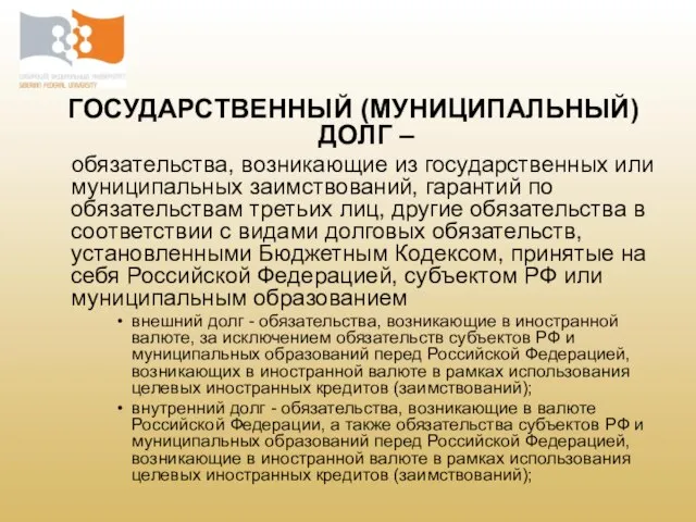 ГОСУДАРСТВЕННЫЙ (МУНИЦИПАЛЬНЫЙ) ДОЛГ – обязательства, возникающие из государственных или муниципальных заимствований, гарантий