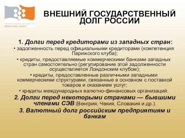 ВНЕШНИЙ ГОСУДАРСТВЕННЫЙ ДОЛГ РОССИИ 1. Долги перед кредиторами из западных стран: задолженность