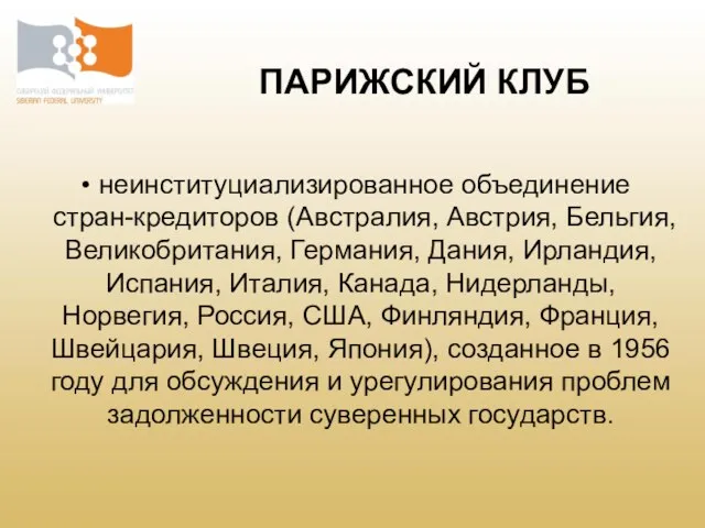 ПАРИЖСКИЙ КЛУБ неинституциализированное объединение стран-кредиторов (Австралия, Австрия, Бельгия, Великобритания, Германия, Дания, Ирландия,