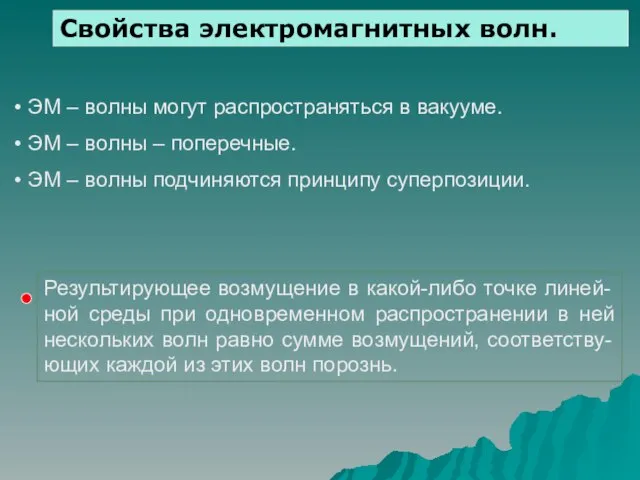 Свойства электромагнитных волн. ЭМ – волны могут распространяться в вакууме. ЭМ –