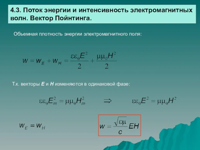 4.3. Поток энергии и интенсивность электромагнитных волн. Вектор Пойнтинга. Объемная плотность энергии