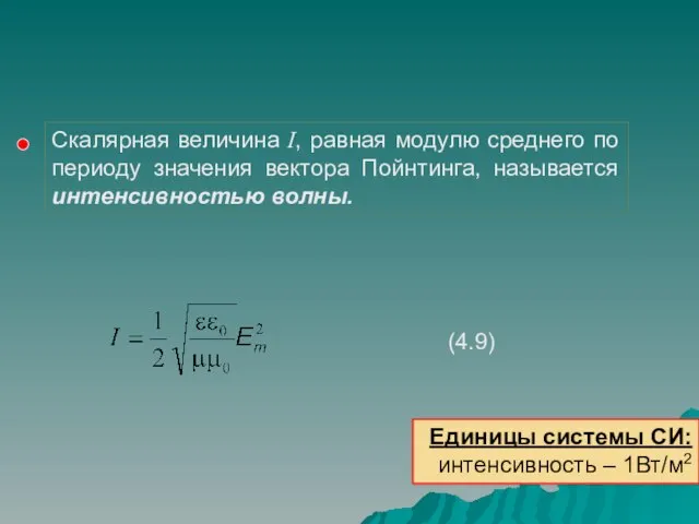 Единицы системы СИ: интенсивность – 1Вт/м2