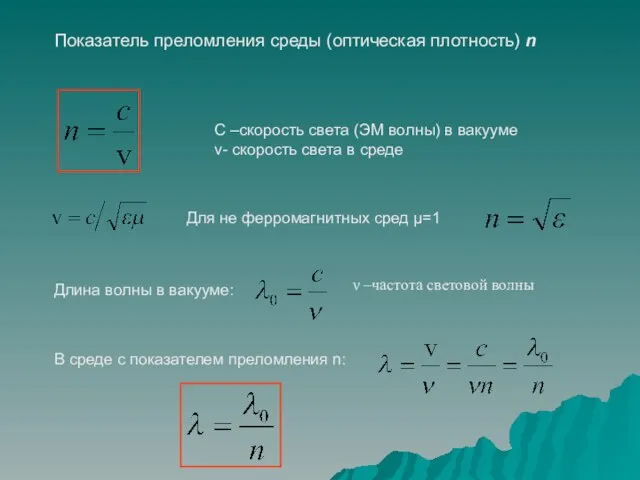 Показатель преломления среды (оптическая плотность) n C –скорость света (ЭМ волны) в