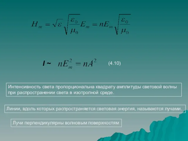 I ~ Интенсивность света пропорциональна квадрату амплитуды световой волны при распространении света