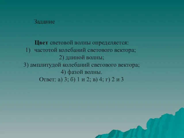 Цвет световой волны определяется: частотой колебаний светового вектора; 2) длиной волны; 3)