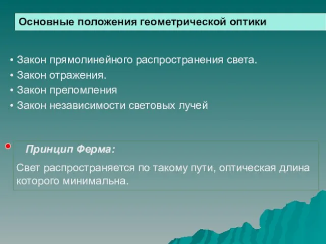 Основные положения геометрической оптики Закон прямолинейного распространения света. Закон отражения. Закон преломления Закон независимости световых лучей