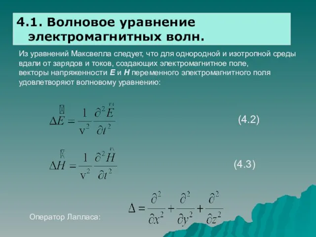 4.1. Волновое уравнение электромагнитных волн. Из уравнений Максвелла следует, что для однородной