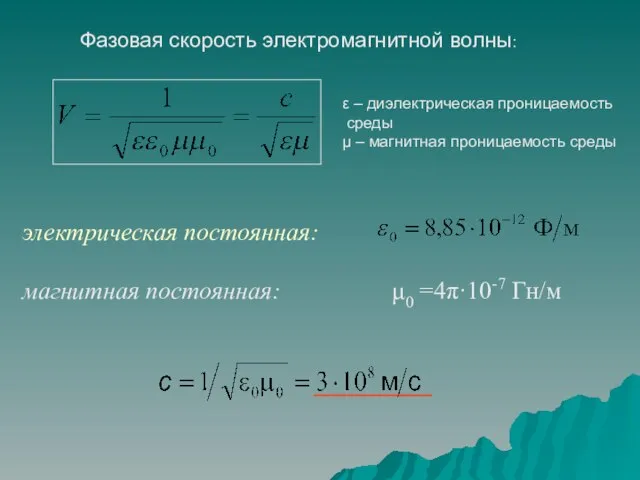 электрическая постоянная: магнитная постоянная: μ0 =4π·10-7 Гн/м Фазовая скорость электромагнитной волны: ε