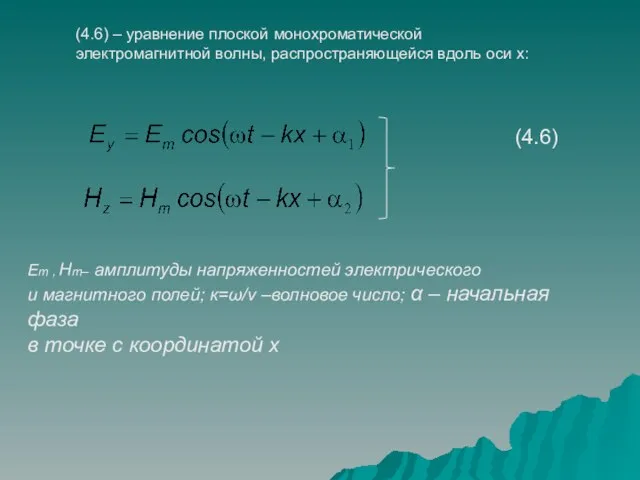 (4.6) – уравнение плоской монохроматической электромагнитной волны, распространяющейся вдоль оси х: Em