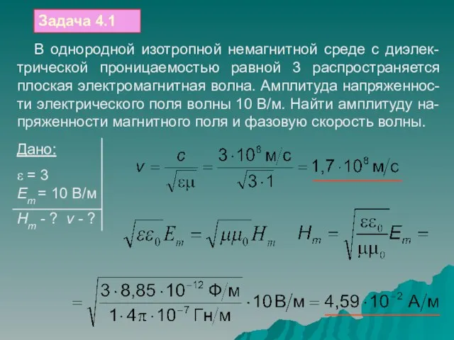 Задача 4.1 В однородной изотропной немагнитной среде с диэлек-трической проницаемостью равной 3