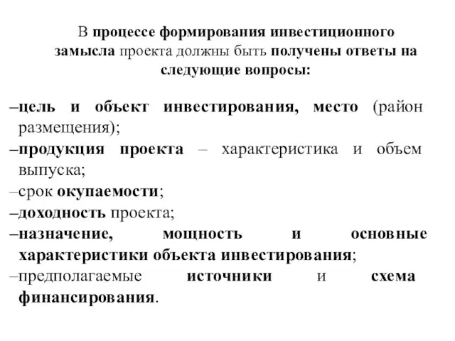 В процессе формирования инвестиционного замысла проекта должны быть получены ответы на следующие