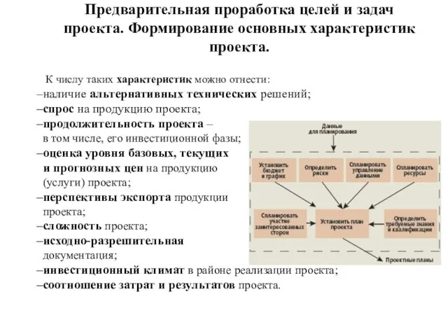 Предварительная проработка целей и задач проекта. Формирование основных характеристик проекта. К числу