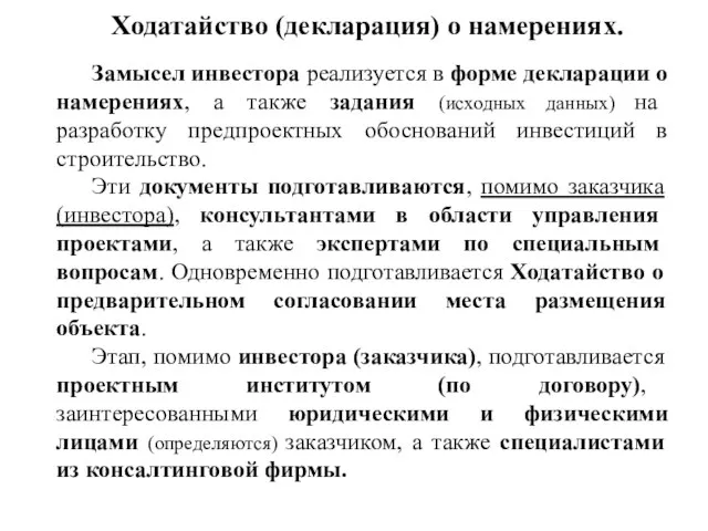 Ходатайство (декларация) о намерениях. Замысел инвестора реализуется в форме декларации о намерениях,