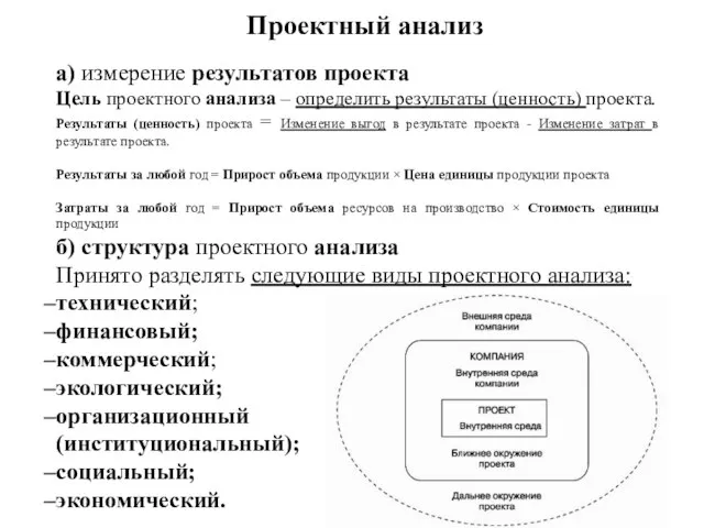 Проектный анализ а) измерение результатов проекта Цель проектного анализа – определить результаты