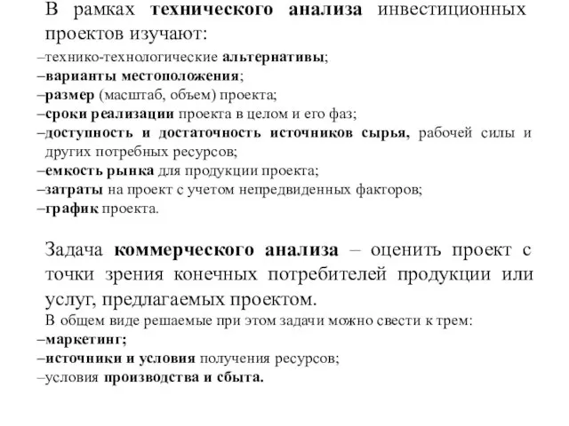 В рамках технического анализа инвестиционных проектов изучают: технико-технологические альтернативы; варианты местоположения; размер