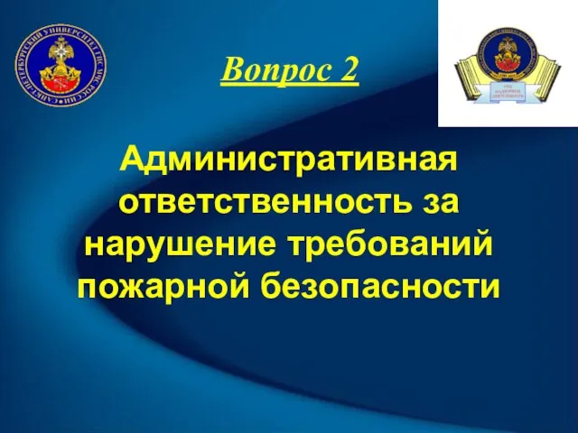 Вопрос 2 Административная ответственность за нарушение требований пожарной безопасности