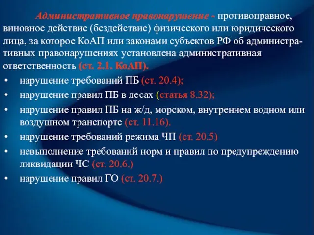 Административное правонарушение - противоправное, виновное действие (бездействие) физического или юридического лица, за