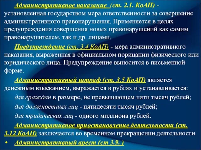 Административное наказание (ст. 2.1. КоАП) - установленная государством мера ответственности за совершение