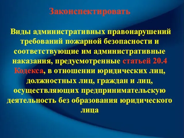 Законспектировать Виды административных правонарушений требований пожарной безопасности и соответствующие им административные наказания,