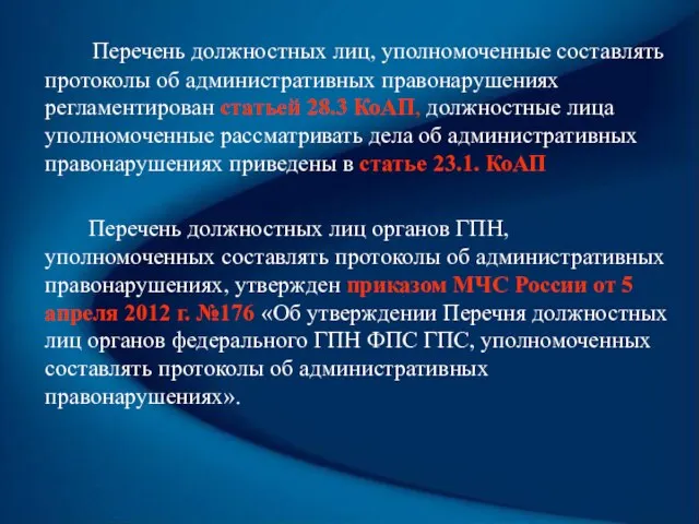 Перечень должностных лиц, уполномоченные составлять протоколы об административных правонарушениях регламентирован статьей 28.3