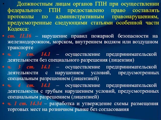 Должностным лицам органов ГПН при осуществлении федерального ГПН предоставлено право составлять протоколы