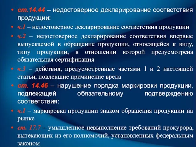 ст.14.44 – недостоверное декларирование соответствия продукции: ч.1 – недостоверное декларирование соответствия продукции