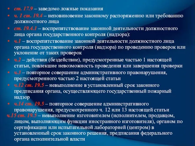 ст. 17.9 – заведомо ложные показания ч. 1 ст. 19.4 – неповиновение