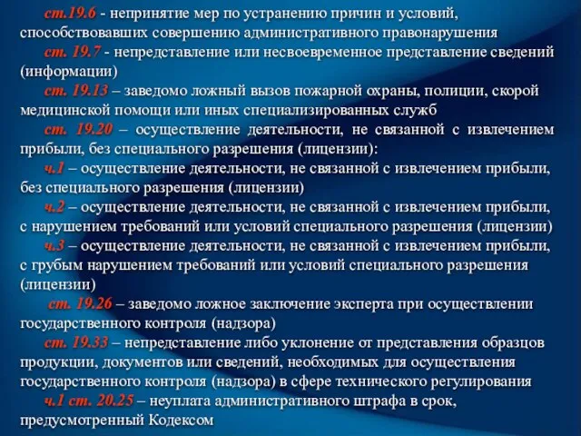 ст.19.6 - непринятие мер по устранению причин и условий, способствовавших совершению административного