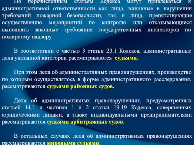 По перечисленным статьям Кодекса могут привлекаться к административной ответственности как лица, виновные