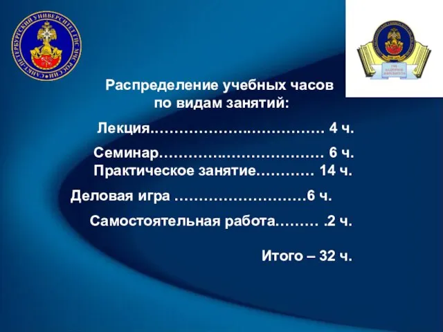 Распределение учебных часов по видам занятий: Лекция.……………….……………. 4 ч. Семинар………….………………… 6 ч.