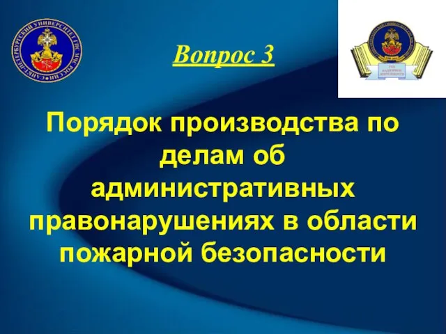 Вопрос 3 Порядок производства по делам об административных правонарушениях в области пожарной безопасности