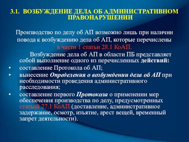 3.1. ВОЗБУЖДЕНИЕ ДЕЛА ОБ АДМИНИСТРАТИВНОМ ПРАВОНАРУШЕНИИ Производство по делу об АП возможно