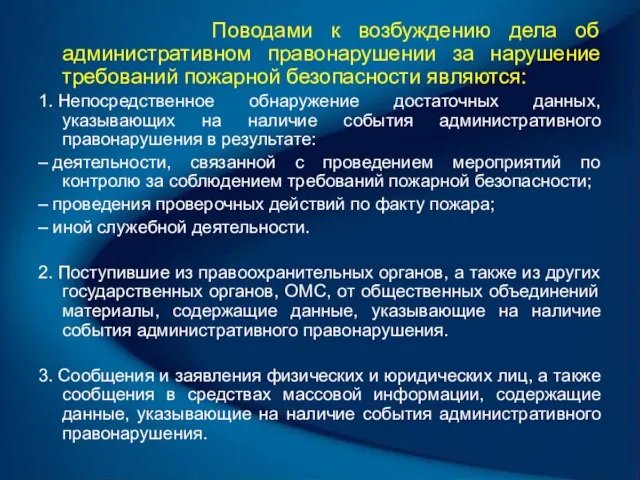 Поводами к возбуждению дела об административном правонарушении за нарушение требований пожарной безопасности