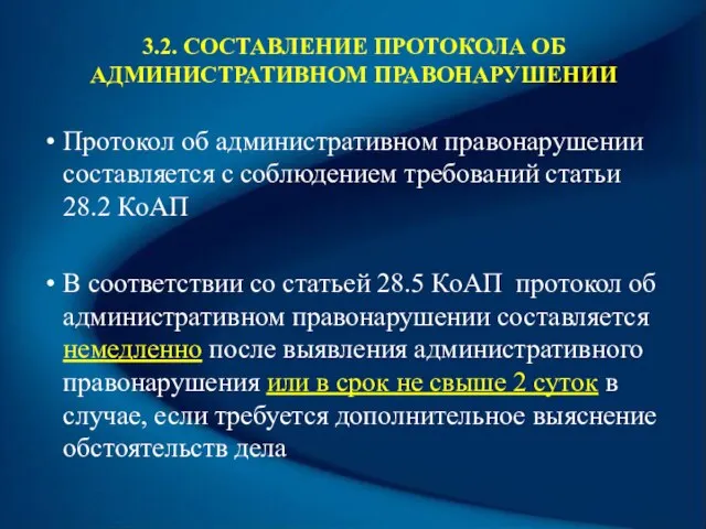 3.2. СОСТАВЛЕНИЕ ПРОТОКОЛА ОБ АДМИНИСТРАТИВНОМ ПРАВОНАРУШЕНИИ Протокол об административном правонарушении составляется с