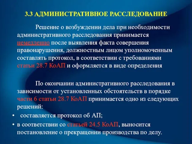 3.3 АДМИНИСТРАТИВНОЕ РАССЛЕДОВАНИЕ Решение о возбуждении дела при необходимости административного расследования принимается