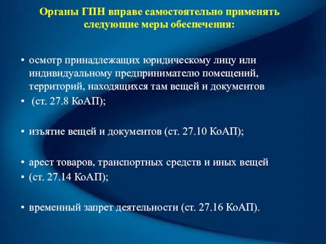 Органы ГПН вправе самостоятельно применять следующие меры обеспечения: осмотр принадлежащих юридическому лицу