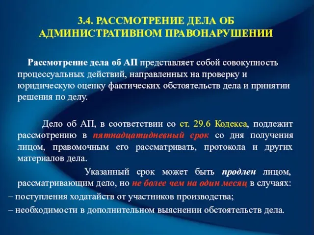 3.4. РАССМОТРЕНИЕ ДЕЛА ОБ АДМИНИСТРАТИВНОМ ПРАВОНАРУШЕНИИ Рассмотрение дела об АП представляет собой