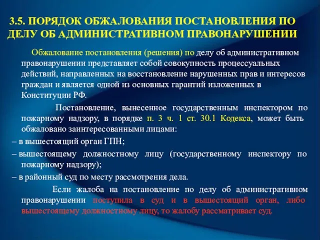 3.5. ПОРЯДОК ОБЖАЛОВАНИЯ ПОСТАНОВЛЕНИЯ ПО ДЕЛУ ОБ АДМИНИСТРАТИВНОМ ПРАВОНАРУШЕНИИ Обжалование постановления (решения)